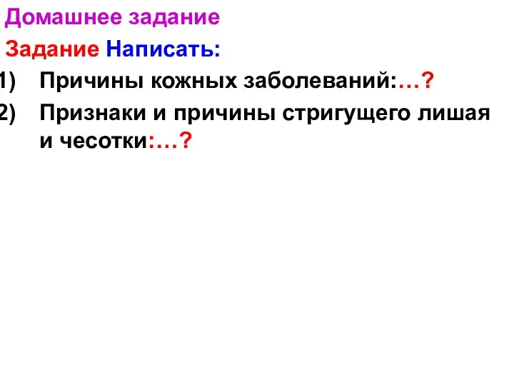 Домашнее задание Задание Написать: Причины кожных заболеваний:…? Признаки и причины стригущего лишая и чесотки:…?