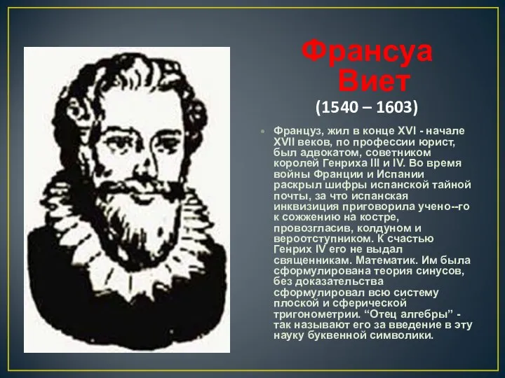 Француз, жил в конце XVI - начале XVII веков, по профессии юрист,