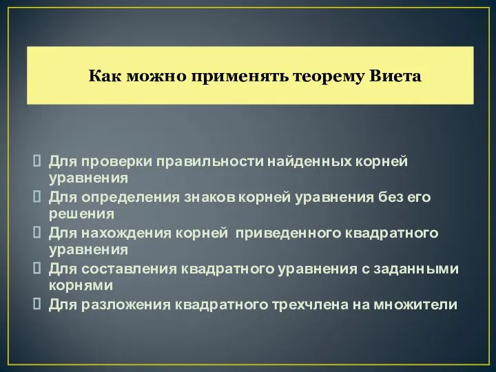 Как можно применять теорему Виета Для проверки правильности найденных корней уравнения Для