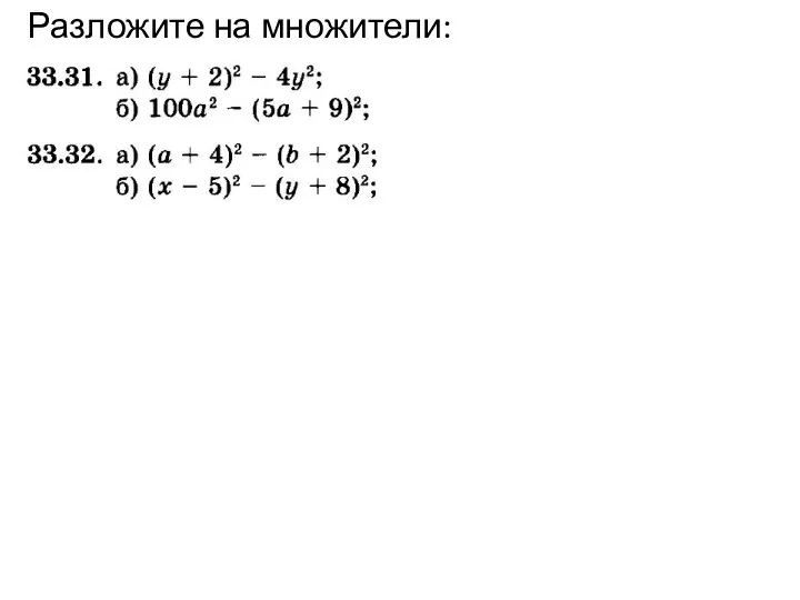 Разложите на множители: