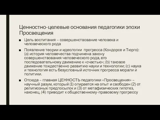 Ценностно-целевые основания педагогики эпохи Просвещения Цель воспитания – совершенствование человека и человеческого