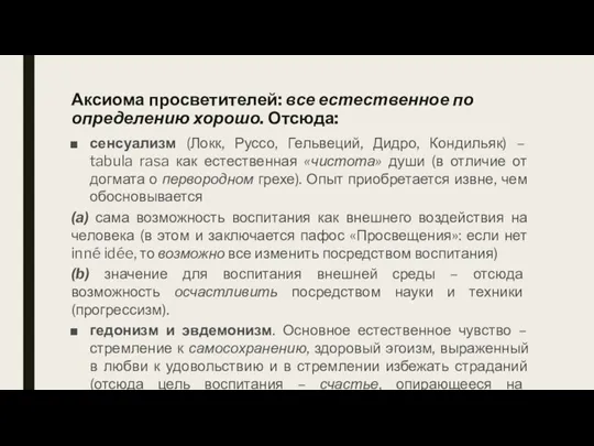 Аксиома просветителей: все естественное по определению хорошо. Отсюда: сенсуализм (Локк, Руссо, Гельвеций,