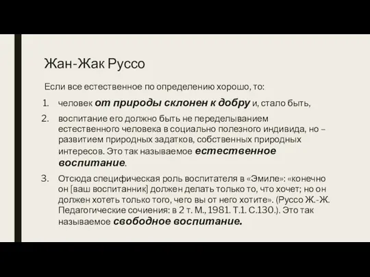 Жан-Жак Руссо Если все естественное по определению хорошо, то: человек от природы