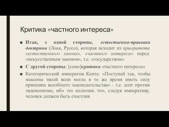 Критика «частного интереса» Итак, с одной стороны, естественно-правовая доктрина (Локк, Руссо), которая