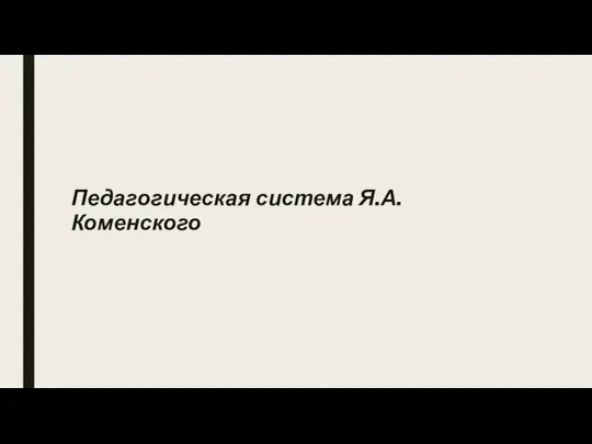 Педагогическая система Я.А. Коменского