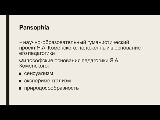 Pansophia – научно-образовательный гуманистический проект Я.А. Коменского, положенный в основание его педагогики
