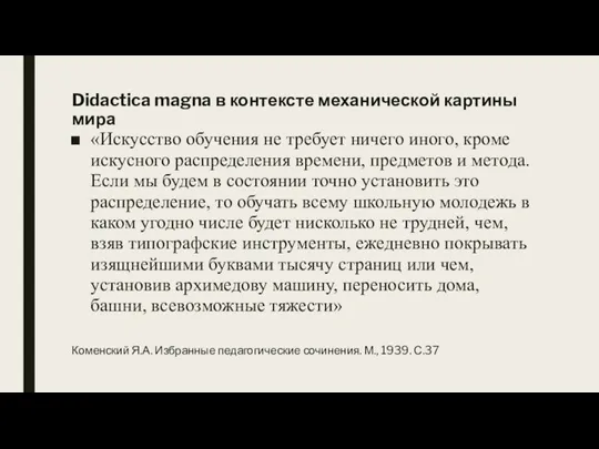 Didactica magna в контексте механической картины мира «Искусство обучения не требует ничего