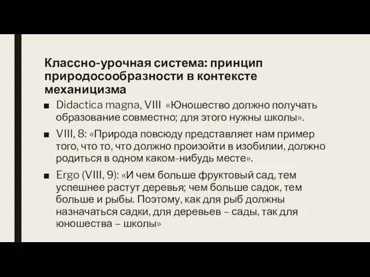 Классно-урочная система: принцип природосообразности в контексте механицизма Didactica magna, VIII «Юношество должно