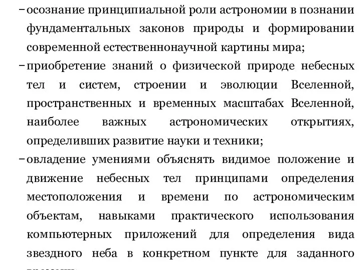 осознание принципиальной роли астрономии в познании фундаментальных законов природы и формировании современной