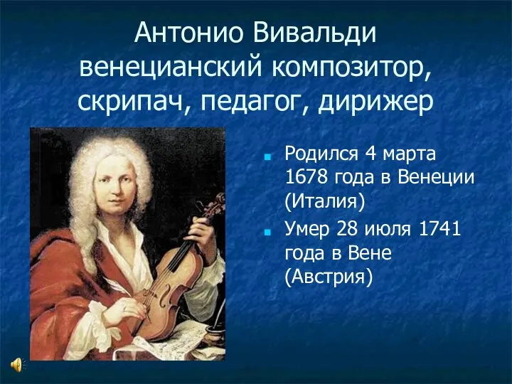 Антонио Вивальди венецианский композитор, скрипач, педагог, дирижер Родился 4 марта 1678 года