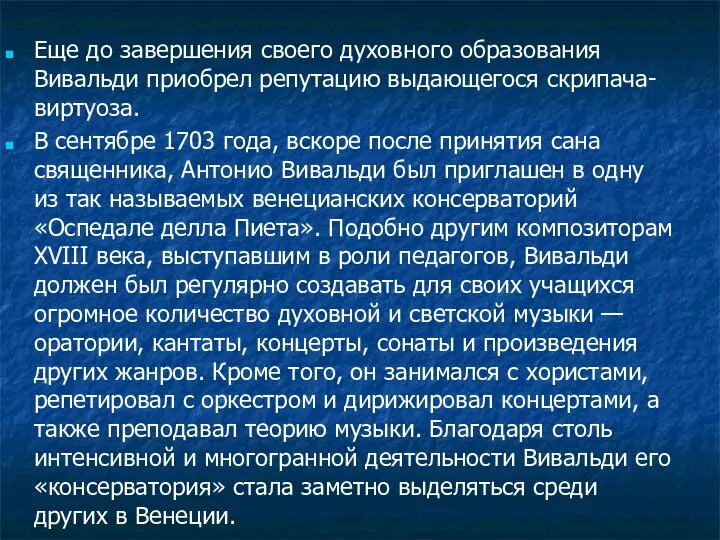 Еще до завершения своего духовного образования Вивальди приобрел репутацию выдающегося скрипача-виртуоза. В