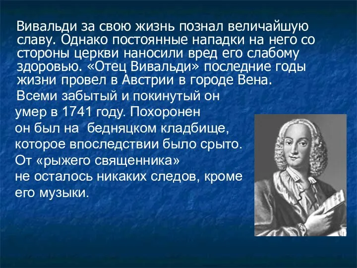 Вивальди за свою жизнь познал величайшую славу. Однако постоянные нападки на него