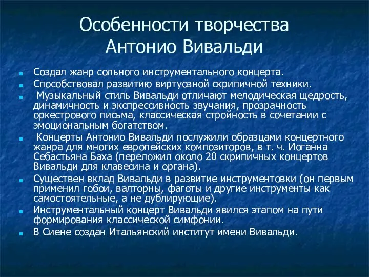 Особенности творчества Антонио Вивальди Создал жанр сольного инструментального концерта. Способствовал развитию виртуозной