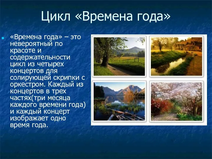 Цикл «Времена года» «Времена года» – это невероятный по красоте и содержательности