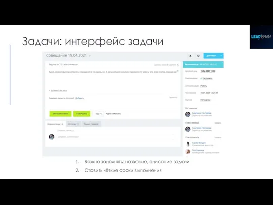 Задачи: интерфейс задачи Важно заполнять: название, описание задачи Ставить чёткие сроки выполнения