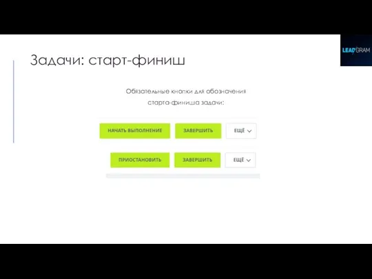 Задачи: старт-финиш Обязательные кнопки для обозначения старта-финиша задачи: