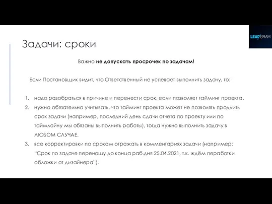 Задачи: сроки Важно не допускать просрочек по задачам! Если Постановщик видит, что