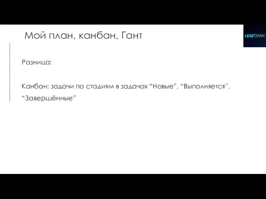 Разница: Канбан: задачи по стадиям в задачах “Новые”, “Выполняется”, “Завершённые” Мой план, канбан, Гант