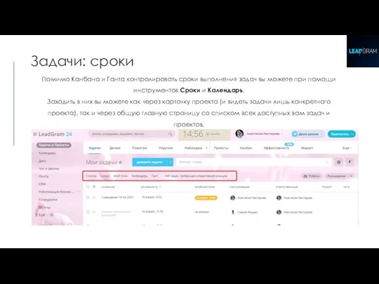 Задачи: сроки Помимо Канбана и Ганта контролировать сроки выполнения задач вы можете