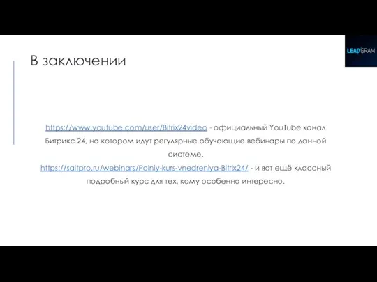 https://www.youtube.com/user/Bitrix24video - официальный YouTube канал Битрикс 24, на котором идут регулярные обучающие