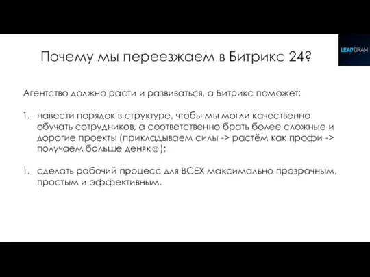 Почему мы переезжаем в Битрикс 24? Агентство должно расти и развиваться, а