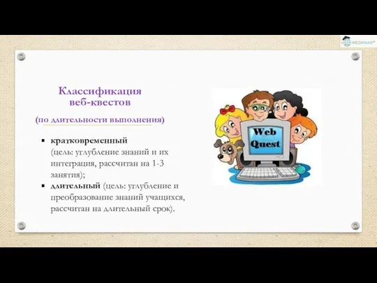 кратковременный (цель: углубление знаний и их интеграция, рассчитан на 1-3 занятия); длительный