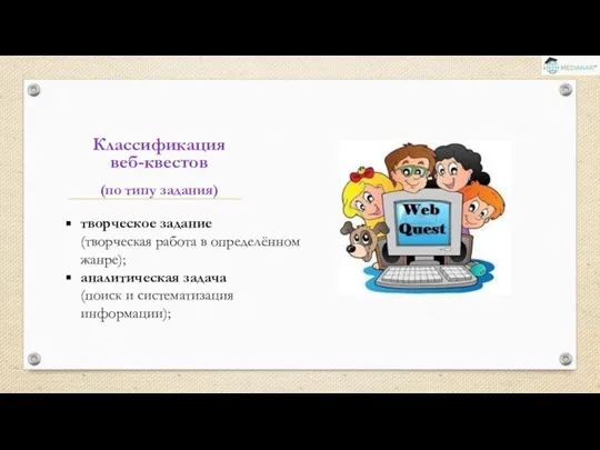 творческое задание (творческая работа в определённом жанре); аналитическая задача (поиск и систематизация