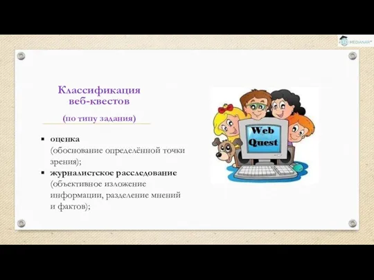 оценка (обоснование определённой точки зрения); журналистское расследование (объективное изложение информации, разделение мнений