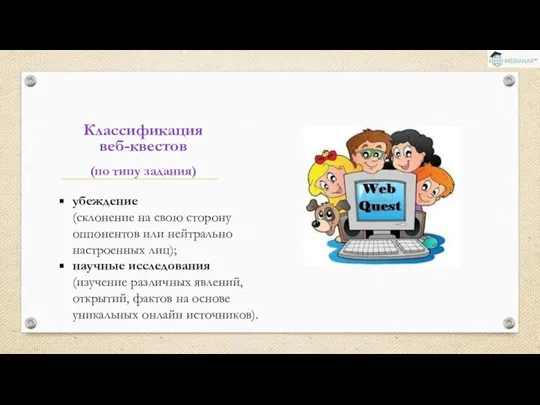 убеждение (склонение на свою сторону оппонентов или нейтрально настроенных лиц); научные исследования