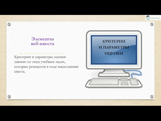 Элементы веб-квеста КРИТЕРИИ И ПАРАМЕТРЫ ОЦЕНКИ Критерии и параметры оценки зависят от