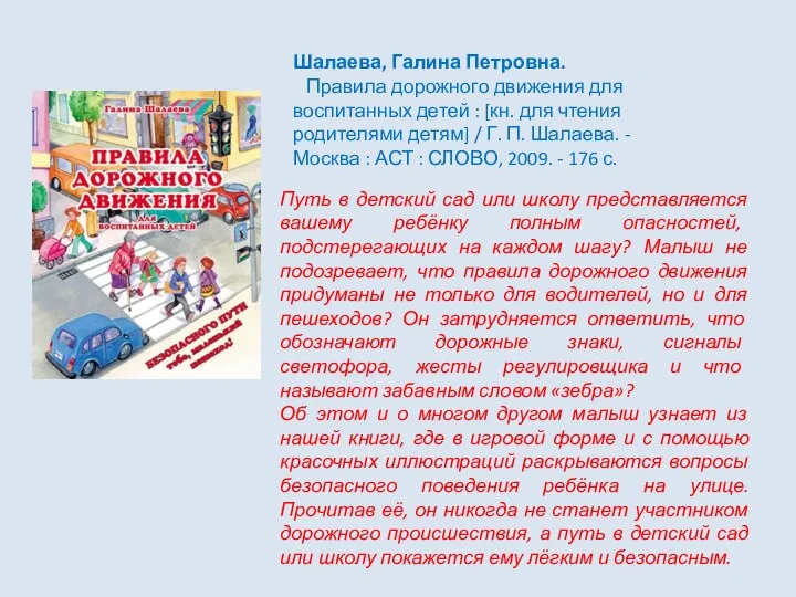 Путь в детский сад или школу представляется вашему ребёнку полным опасностей, подстерегающих