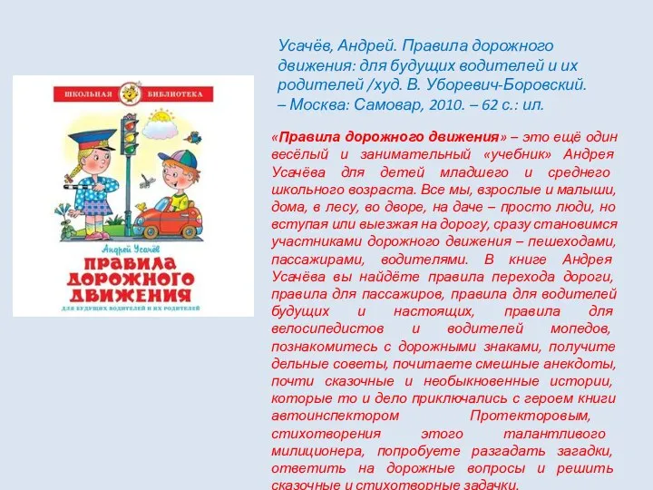 «Правила дорожного движения» – это ещё один весёлый и занимательный «учебник» Андрея