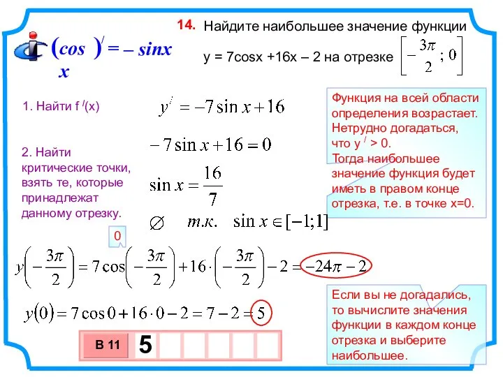 Найдите наибольшее значение функции y = 7cosx +16x – 2 на отрезке
