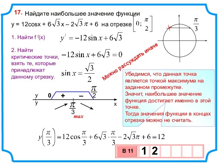 Найдите наибольшее значение функции y = 12cosx + 6 x – 2