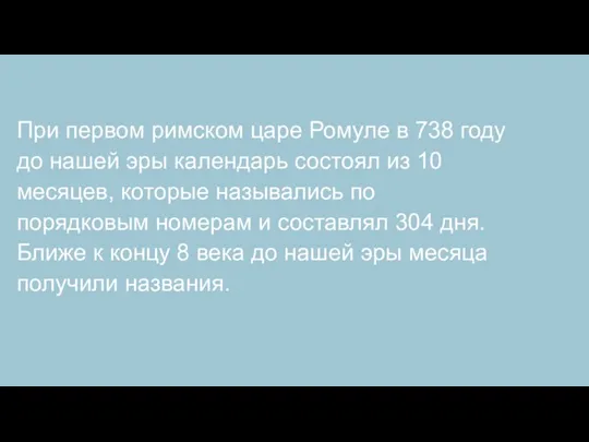 При первом римском царе Ромуле в 738 году до нашей эры календарь