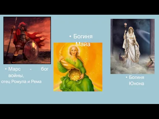 Богиня Юнона Богиня Майа Марс - бог войны, отец Ромула и Рема