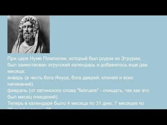 При царе Нуме Помпилии, который был родом из Этрурии, был заимствован этрусский