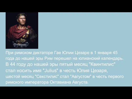 При римском диктаторе Гае Юлии Цезаре в 1 января 45 года до