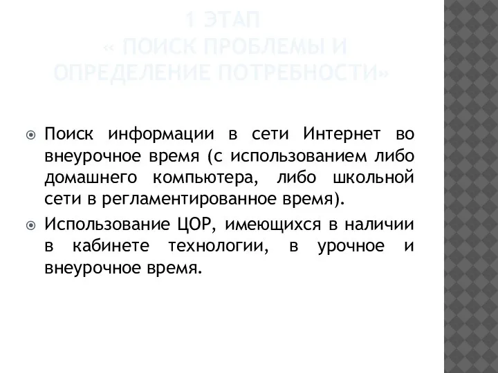 1 ЭТАП « ПОИСК ПРОБЛЕМЫ И ОПРЕДЕЛЕНИЕ ПОТРЕБНОСТИ» Поиск информации в сети