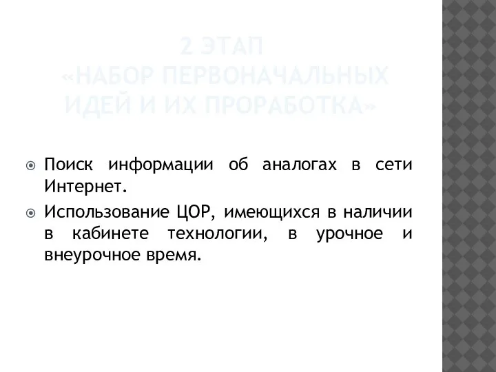 2 ЭТАП «НАБОР ПЕРВОНАЧАЛЬНЫХ ИДЕЙ И ИХ ПРОРАБОТКА» Поиск информации об аналогах