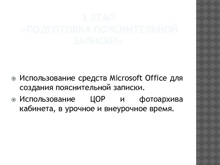 3 ЭТАП «ПОДГОТОВКА ПОЯСНИТЕЛЬНОЙ ЗАПИСКИ» Использование средств Microsoft Office для создания пояснительной
