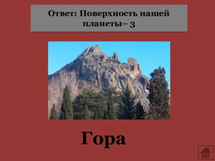 Гора Ответ: Поверхность нашей планеты– 3