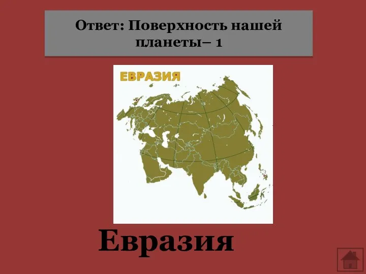 Евразия Ответ: Поверхность нашей планеты– 1