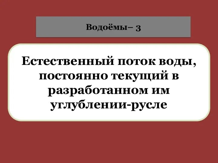 Естественный поток воды, постоянно текущий в разработанном им углублении-русле Водоёмы– 3