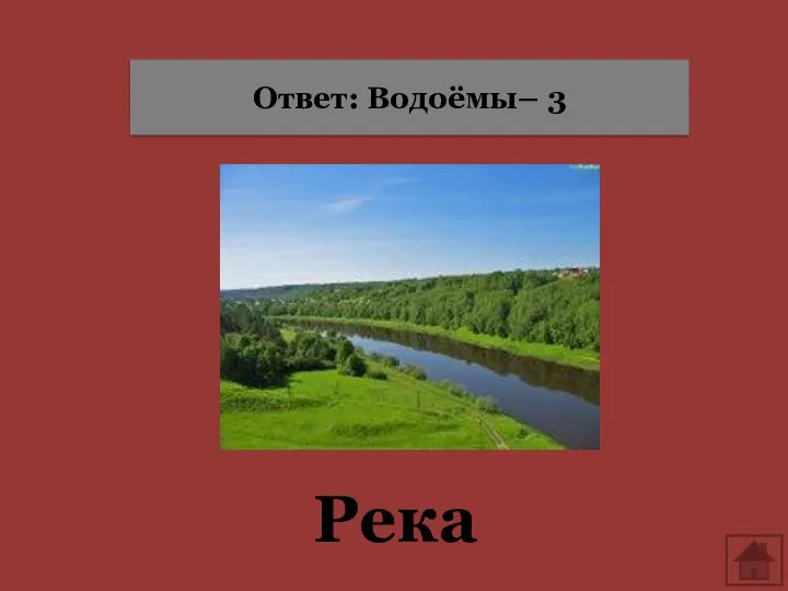 Река Ответ: Водоёмы– 3