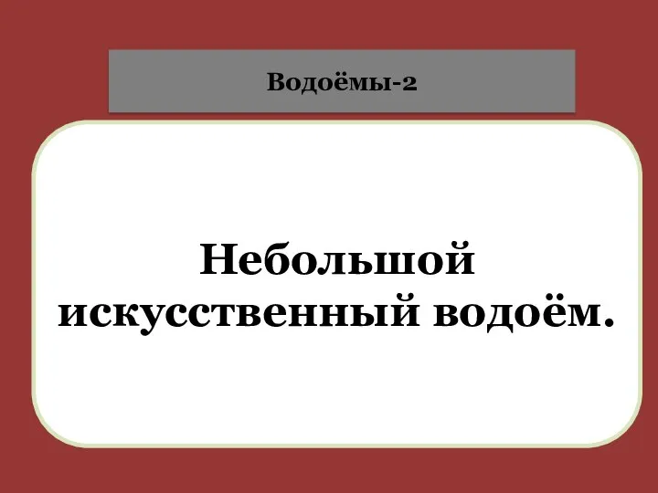 Небольшой искусственный водоём. Водоёмы-2