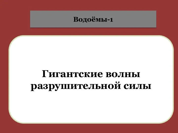 Гигантские волны разрушительной силы Водоёмы-1