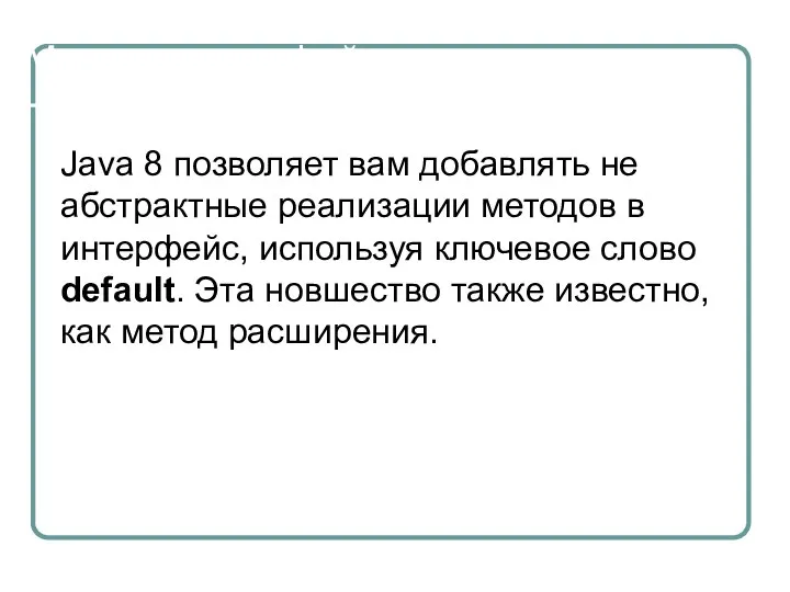 Методы интерфейсов по умолчанию Java 8 позволяет вам добавлять не абстрактные реализации