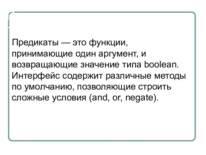 Предикаты Предикаты — это функции, принимающие один аргумент, и возвращающие значение типа