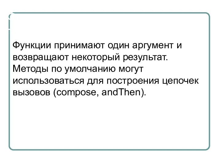 Функции Функции принимают один аргумент и возвращают некоторый результат. Методы по умолчанию